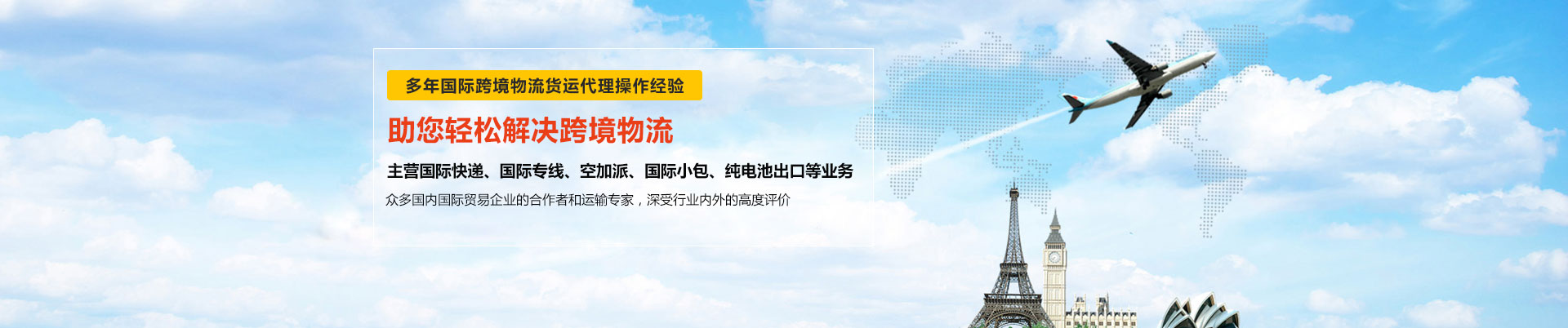 世邦物流多年與東莞DHL國(guó)際快遞、東莞FEDEX國(guó)際快遞、UPS國(guó)際快遞等國(guó)際跨境物流貨運(yùn)合作-主營(yíng)DHL、FEDEX、UPS國(guó)際快遞、國(guó)際專(zhuān)線(xiàn)、空加派、國(guó)際小包、純電池出口等業(yè)務(wù)